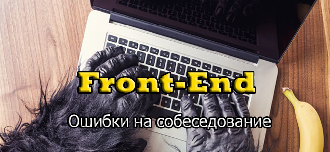 Ошибки на собеседование Front-End web разработчика