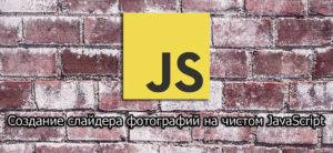 Создание слайдера фотографий на чистом javascript