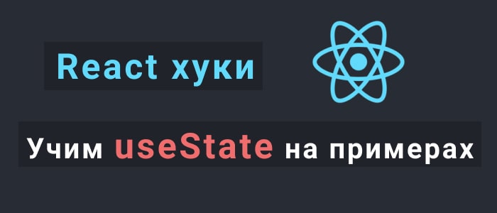 Учим useState на примерах