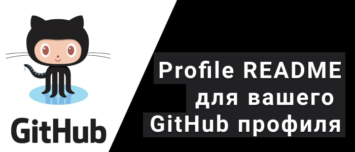 Profile README для вашего GitHub профиля