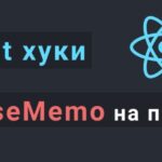 Учим useMemo на примерах