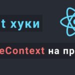 Учим useContext на примерах