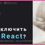 Как подключить sass к react